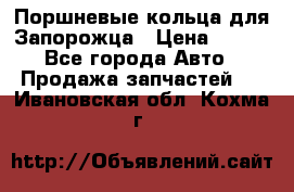 Поршневые кольца для Запорожца › Цена ­ 500 - Все города Авто » Продажа запчастей   . Ивановская обл.,Кохма г.